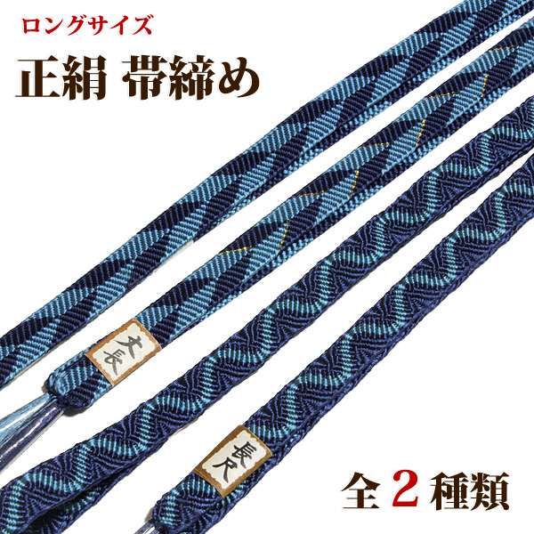■長尺 ロングサイズ 帯締め 正絹 平組 【全2種】■を出品しました。