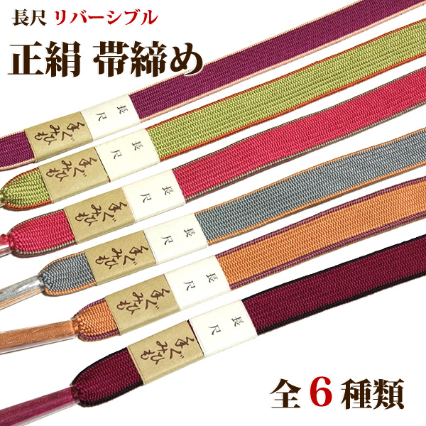 ■長尺 リバーシブル 無地 手ぐみひも 帯締め 正絹 平組 【全6種】■を出品しました。