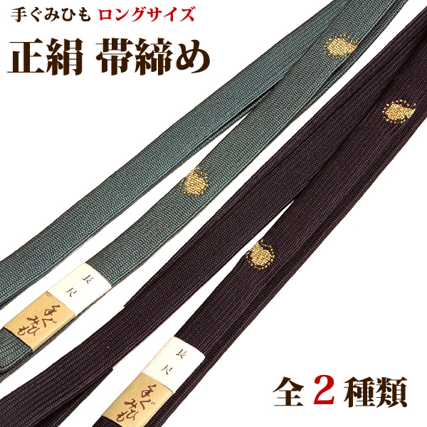 ■長尺 ロングサイズ 手ぐみひも 帯締め 正絹 平組 【全2種】■を出品しました。