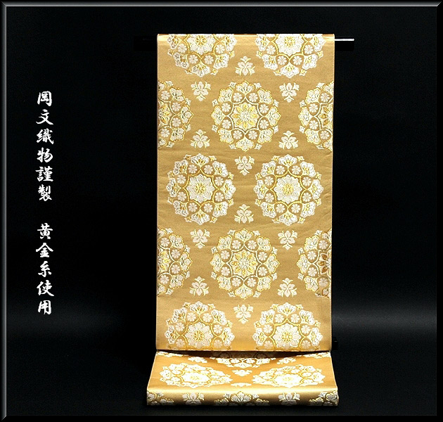 岡文織物謹製」 黄金糸使用 京都西陣老舗 袋帯