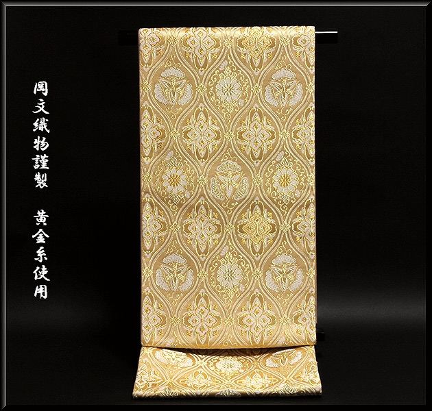 「岡文織物謹製」 黄金糸使用 京都西陣老舗 袋帯