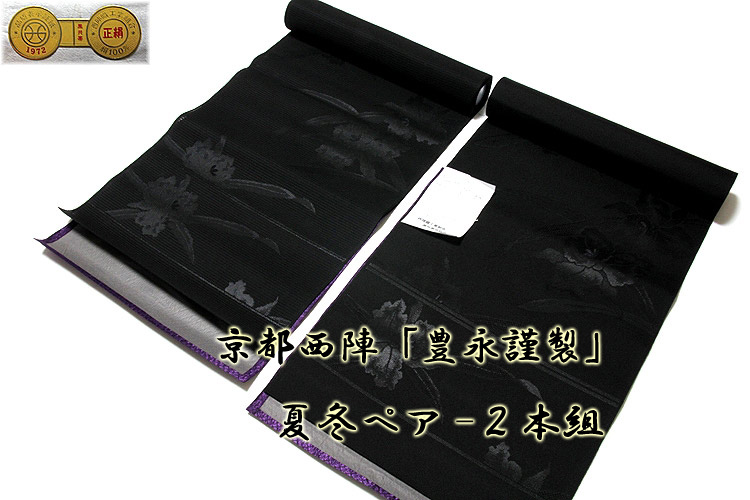 ■京都西陣織 「豊永謹製」 喪服帯 【夏冬ペアセット-２本組】 水仙 黒共帯 全通 袷 絽 九寸 正絹 名古屋帯■