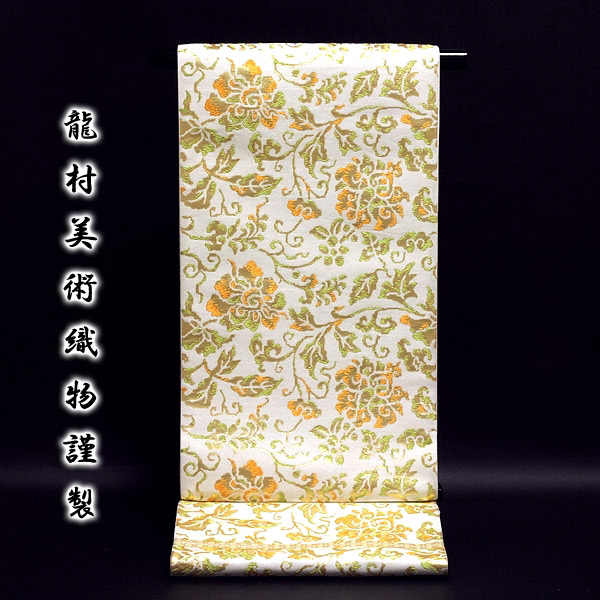 龍村美術織物-牡丹唐草文」 たつむら 最高級品 本袋 袋帯