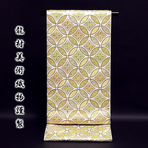 龍村美術織物-花菱七宝文」 たつむら 最高級品 本袋 袋帯