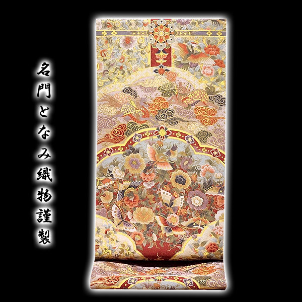 京都西陣老舗「名門-となみ織物謹製-御物の世界」 豪華絢爛 正絹 綴れ織 袋帯
