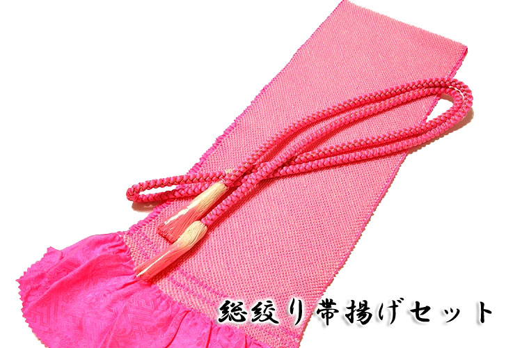 ■「ショッキングピンク色系」 振袖に最適! 正絹 総絞り 帯揚げ 帯締め セット■
