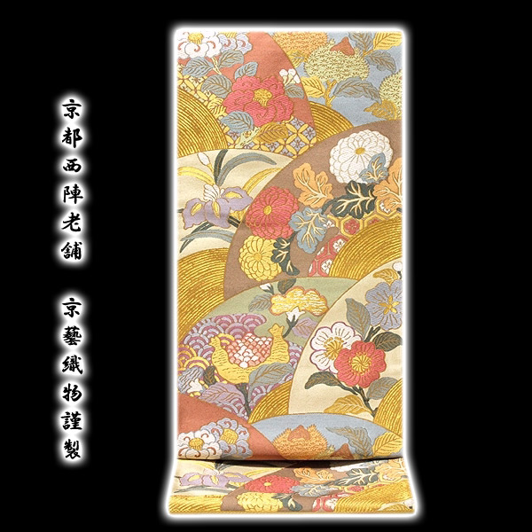 ■京都西陣老舗 名門「京藝織物謹製-帯の達人」 伝統工芸士-小笹裕義作 袋帯■