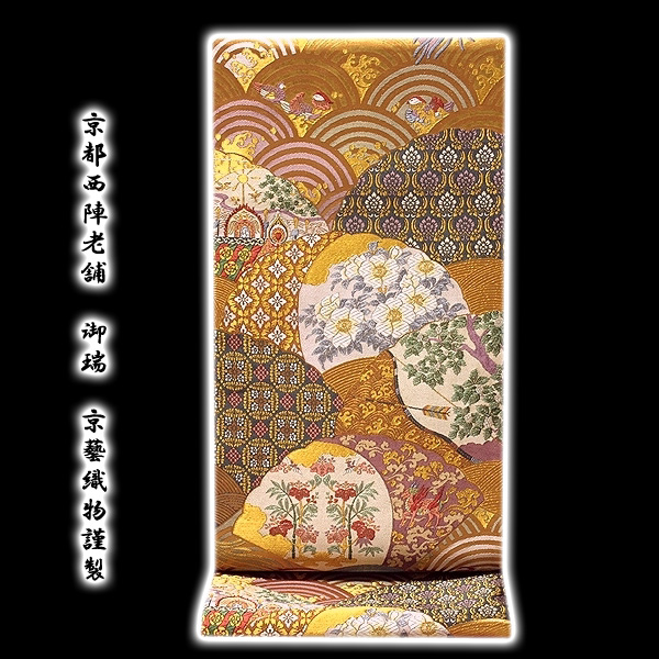 京都西陣老舗-名門」 京藝織物謹製 【御瑞】 正絹 袋帯