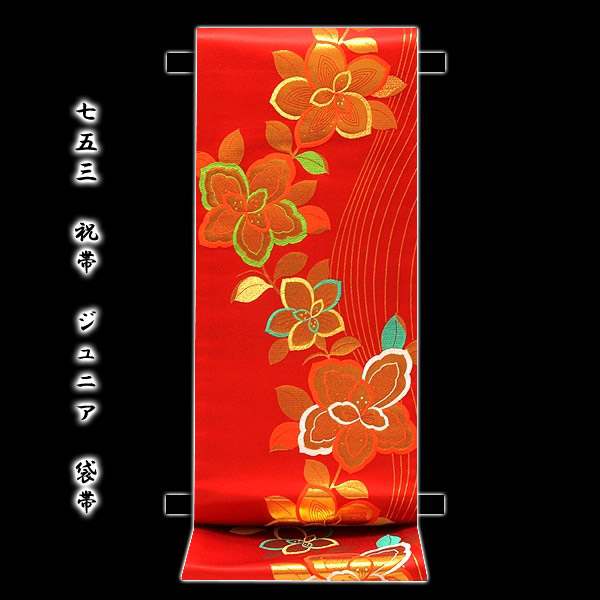 「七五三-十三参り-祝帯」 キッズ ジュニア 女児 子供用 赤色系 正絹 袋帯