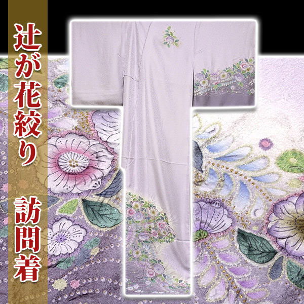 「縁」150ｃｍ～157ｃｍ ちりめん地 絞り 辻ヶ花 訪問着 正絹 Ｌ９３０