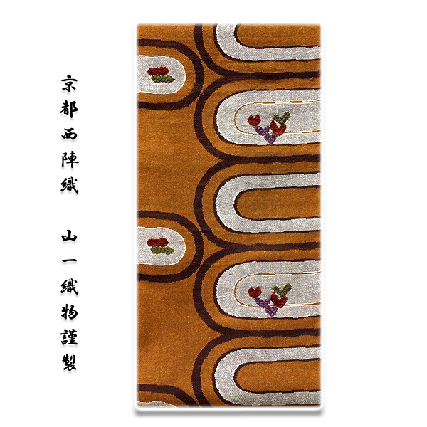 京都西陣織-山一織物謹製」 琥珀色 素朴でオシャレな 八寸 正絹 つむぎ