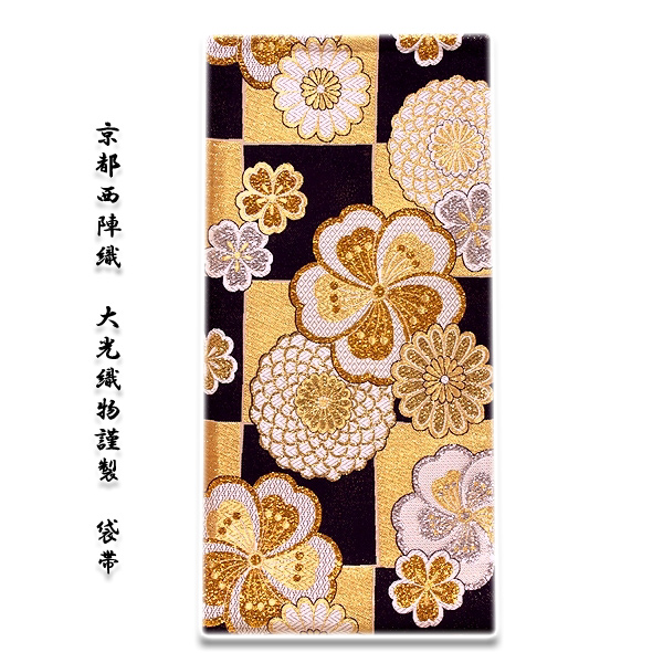 京都西陣織「大光織物謹製」 煌びやかで豪華な 黒色 金色 紫色 振袖に最適 変わり結び 長尺 正絹 袋帯