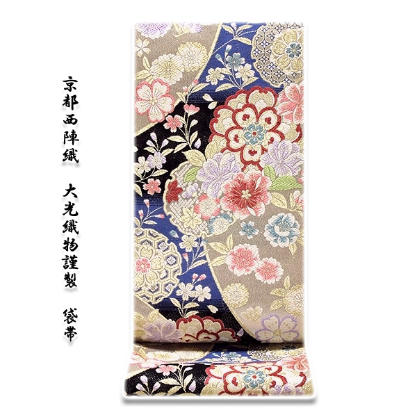 ■京都西陣織「大光織物謹製」 美しい花模様 豪華な 銀色 振袖にも最適 正絹 袋帯■