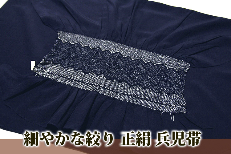 【安心】[和屋] ■細やかな絞り 藍鉄色系 男物 端絞り 正絹 兵児帯■ 帯