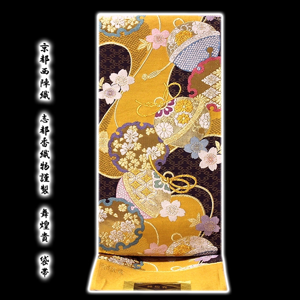 京都西陣織「志都香織物謹製」 舞煌貴 振袖にも 正絹 袋帯