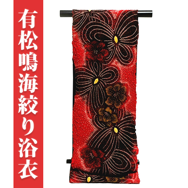 伝統工芸品 有松鳴海絞り 赤色系 ゆったりサイズ 最高級 浴衣