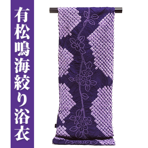 ■伝統工芸品 有松鳴海絞り 青紫色 最高級 浴衣■