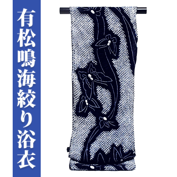 伝統工芸品 有松鳴海絞り 濃紺色系 最高級 浴衣