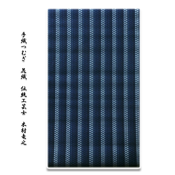 手織つむぎ-花織:万葉ロートン織」 伝統工芸士 木村竜之:染色 正絹 紬