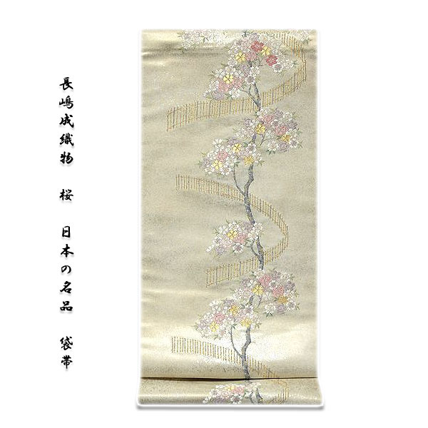 画像1: ■長嶋成織物 桜 日本の名品 西陣 袋帯■ (1)