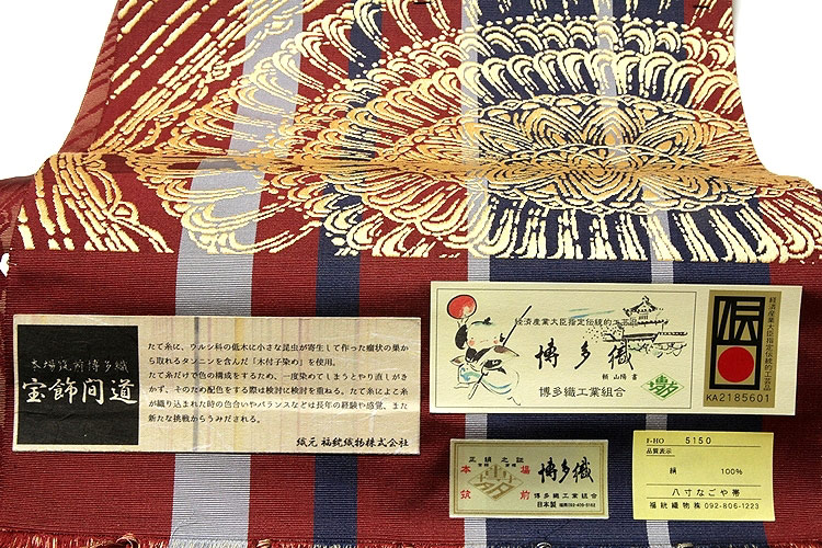 博多織 八寸名古屋帯 福絖織物謹製 絹網代 NO.14 - 女性和服、着物