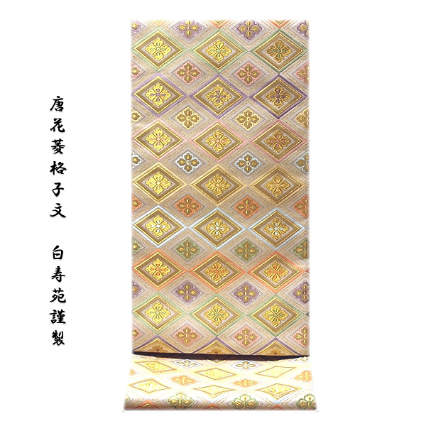 (六通)  西陣織  ㈱白寿苑  未仕立て  未使用品わのふじ帯
