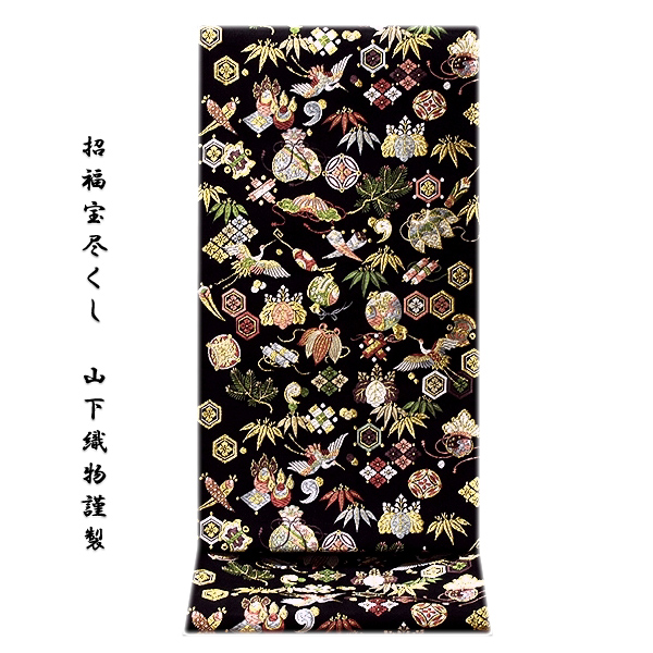 ■「京都西陣織：老舗 山下織物謹製」 招福宝尽くし 黒色 フォーマル 正絹 高級 袋帯■