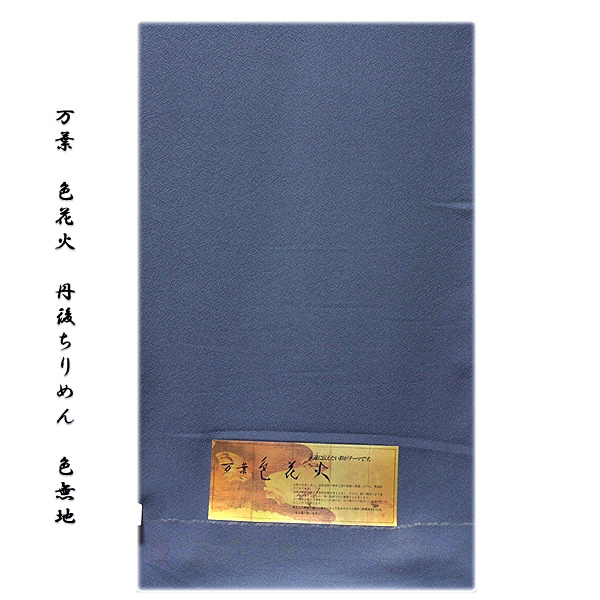 万葉:色花火」 日本の絹 丹後ちりめん生地使用 紺鼠色系 ４丈 反物