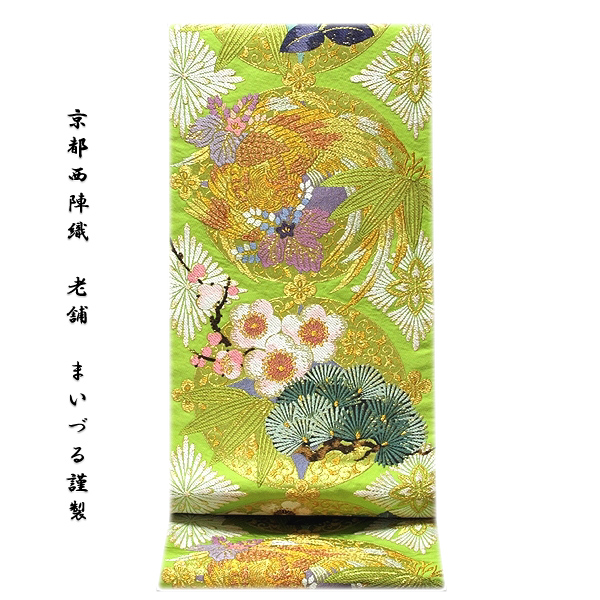 上質な逸品　新品　西陣織高級袋帯 吉祥熨斗花文【綿芯仕立付】