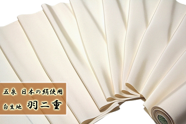 「お好みの色に染める-白生地」 五泉 日本の絹使用 白色 羽二重 キングサイズ 羽織にも 高級 反物 正絹 男物 無地 着物