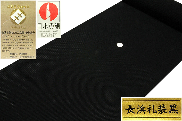 老舗：京都紋付謹製」 五泉 日本の絹使用 【長浜礼装黒】 エクセレント