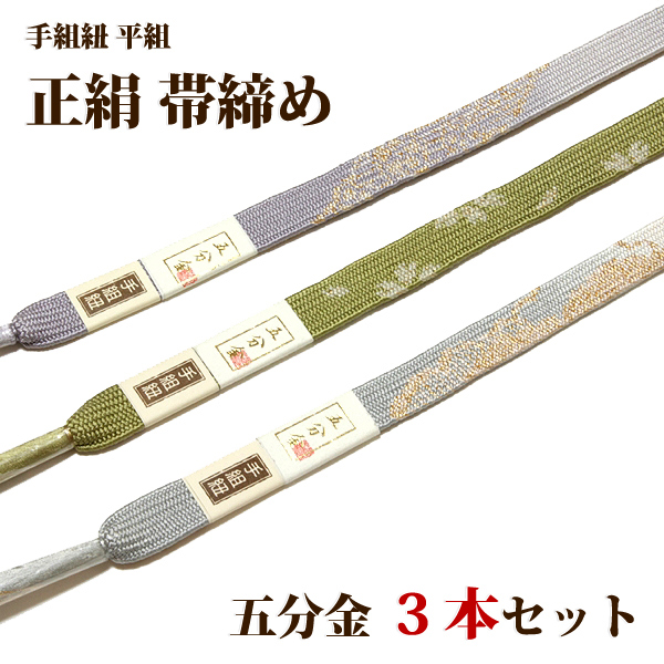 帯締め☆新品３本セット