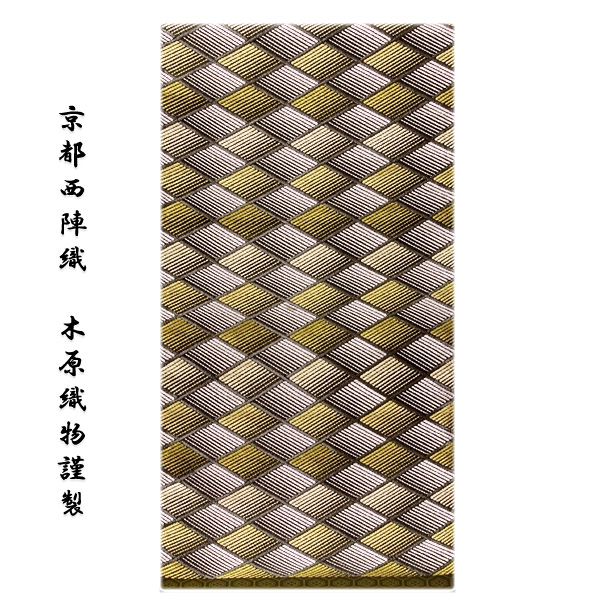 京都西陣織：老舗 木原織物謹製」 格調高い 菱文様 高級 正絹 九寸