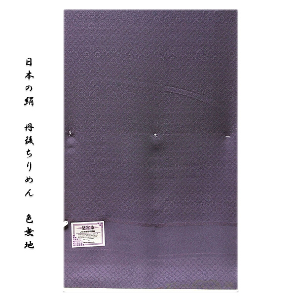 日本の絹：丹後ちりめん生地使用」 濃鼠色系 地紋 堅牢染 反物 正絹 色無地