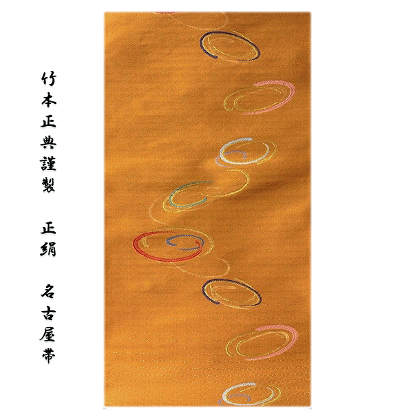 画像1: ■京都西陣織「竹本正典謹製」 渦模様 オシャレ 正絹 九寸 名古屋帯■ (1)