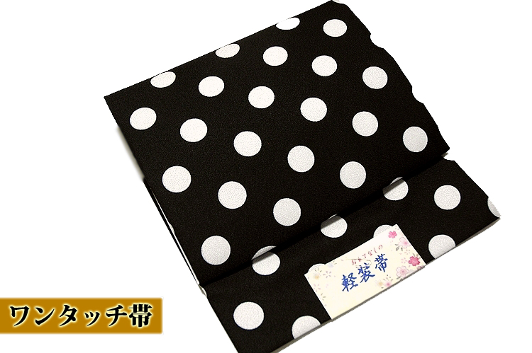 訳あり 仕立て上がり 黒色 水玉柄 二部式 文化帯 つけ帯 作り帯 軽装帯 ワンタッチ帯